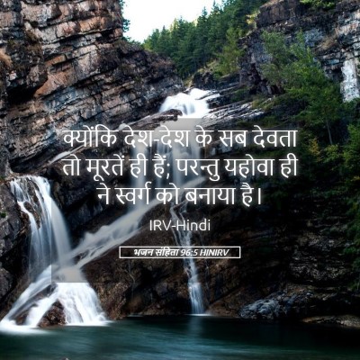 Picture 05 - भजन संहिता 96:5 HINIRV - क्योंकि देश-देश के - Bible Verse Picture