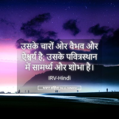 Picture 05 - भजन संहिता 96:6 HINIRV - उसके चारों ओर वैभव - Bible Verse Picture