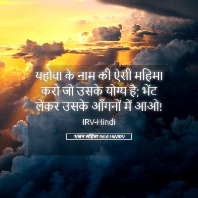 Picture 05 - भजन संहिता 96:8 HINIRV - यहोवा के नाम की ऐसी - Bible Verse Picture