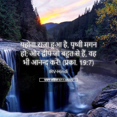 Picture 05 - भजन संहिता 97:1 HINIRV - यहोवा राजा हुआ है, - Bible Verse Picture