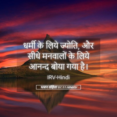 Picture 05 - भजन संहिता 97:11 HINIRV - धर्मी के लिये - Bible Verse Picture