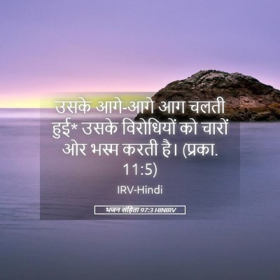 Picture 05 - भजन संहिता 97:3 HINIRV - उसके आगे-आगे आग - Bible Verse Picture
