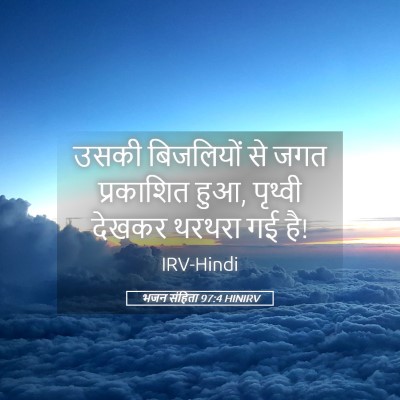 Picture 05 - भजन संहिता 97:4 HINIRV - उसकी बिजलियों से - Bible Verse Picture