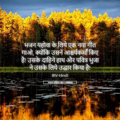 Picture 05 - भजन संहिता 98:1 HINIRV - भजन यहोवा के लिये - Bible Verse Picture