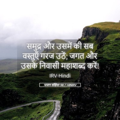 Picture 05 - भजन संहिता 98:7 HINIRV - समुद्र और उसमें की - Bible Verse Picture