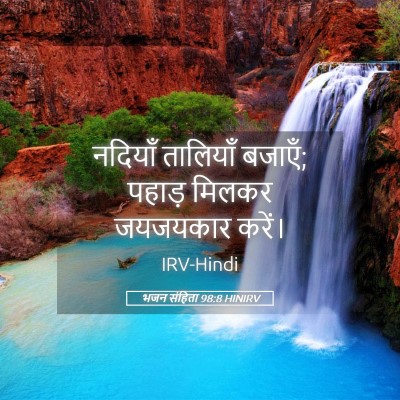 Picture 05 - भजन संहिता 98:8 HINIRV - नदियाँ तालियाँ - Bible Verse Picture