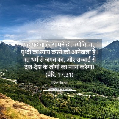 Picture 05 - भजन संहिता 98:9 HINIRV - यह यहोवा के सामने - Bible Verse Picture