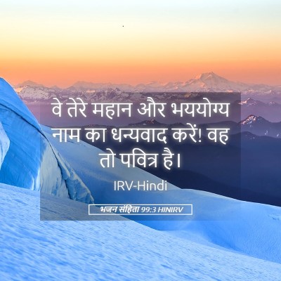 Picture 05 - भजन संहिता 99:3 HINIRV - वे तेरे महान और - Bible Verse Picture