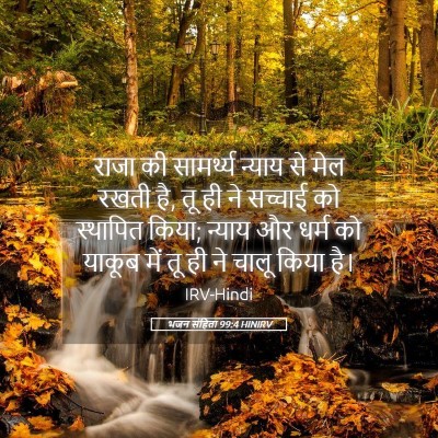 Picture 05 - भजन संहिता 99:4 HINIRV - राजा की सामर्थ्य - Bible Verse Picture