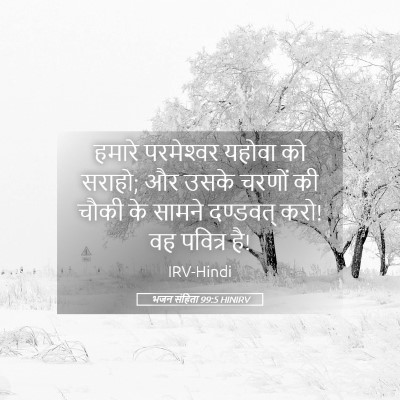 Picture 05 - भजन संहिता 99:5 HINIRV - हमारे परमेश्‍वर - Bible Verse Picture