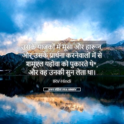 Picture 05 - भजन संहिता 99:6 HINIRV - उसके याजकों में - Bible Verse Picture
