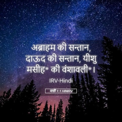 Picture 05 - मत्ती 1:1 HINIRV - अब्राहम की सन्तान, - Bible Verse Picture
