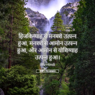 Picture 05 - मत्ती 1:10 HINIRV - हिजकिय्याह से - Bible Verse Picture