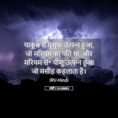 Picture 05 - मत्ती 1:16 HINIRV - याकूब से यूसुफ - Bible Verse Picture