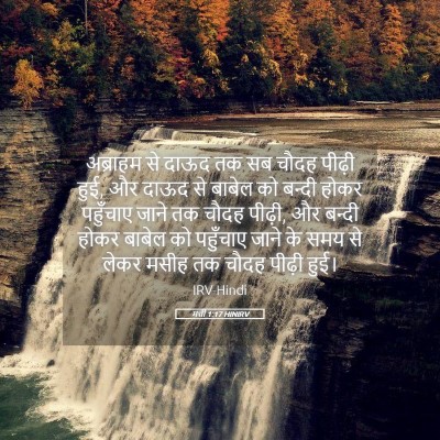 Picture 05 - मत्ती 1:17 HINIRV - अब्राहम से दाऊद तक - Bible Verse Picture