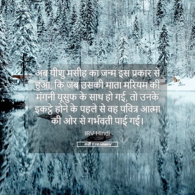 Picture 05 - मत्ती 1:18 HINIRV - अब यीशु मसीह का - Bible Verse Picture