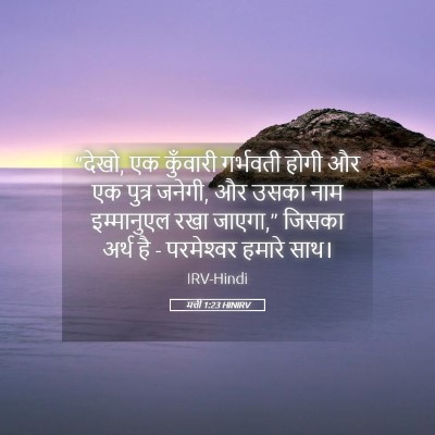 Picture 05 - मत्ती 1:23 HINIRV - “देखो, एक कुँवारी - Bible Verse Picture