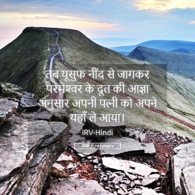 Picture 05 - मत्ती 1:24 HINIRV - तब यूसुफ नींद से - Bible Verse Picture