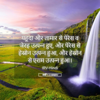 Picture 05 - मत्ती 1:3 HINIRV - यहूदा और तामार से - Bible Verse Picture