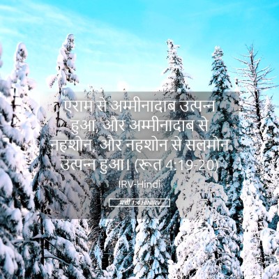 Picture 05 - मत्ती 1:4 HINIRV - एराम से - Bible Verse Picture