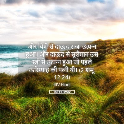 Picture 05 - मत्ती 1:6 HINIRV - और यिशै से दाऊद - Bible Verse Picture