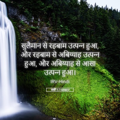 Picture 05 - मत्ती 1:7 HINIRV - सुलैमान से रहबाम - Bible Verse Picture