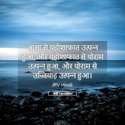 Picture 05 - मत्ती 1:8 HINIRV - आसा से यहोशाफात - Bible Verse Picture