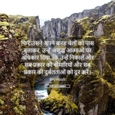 Picture 05 - मत्ती 10:1 HINIRV - फिर उसने अपने बारह - Bible Verse Picture