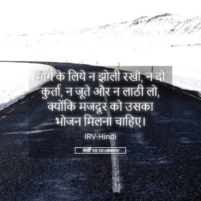 Picture 05 - मत्ती 10:10 HINIRV - मार्ग के लिये न - Bible Verse Picture