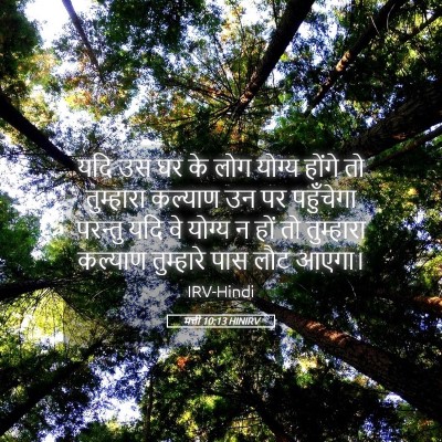 Picture 05 - मत्ती 10:13 HINIRV - यदि उस घर के लोग - Bible Verse Picture