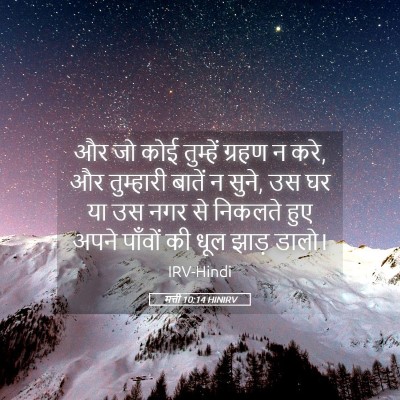 Picture 05 - मत्ती 10:14 HINIRV - और जो कोई तुम्हें - Bible Verse Picture