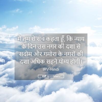 Picture 05 - मत्ती 10:15 HINIRV - मैं तुम से सच कहता - Bible Verse Picture