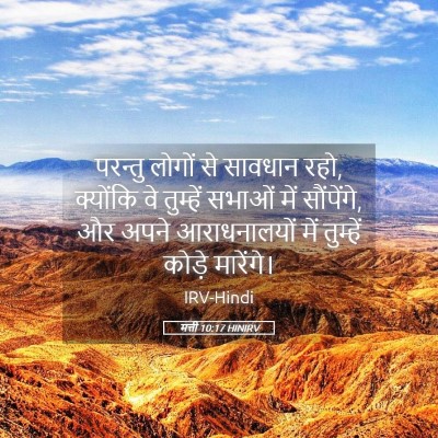 Picture 05 - मत्ती 10:17 HINIRV - परन्तु लोगों से - Bible Verse Picture