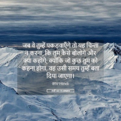 Picture 05 - मत्ती 10:19 HINIRV - जब वे तुम्हें - Bible Verse Picture
