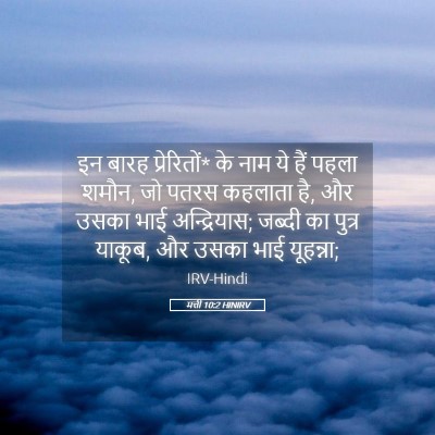 Picture 05 - मत्ती 10:2 HINIRV - इन बारह प्रेरितों* - Bible Verse Picture