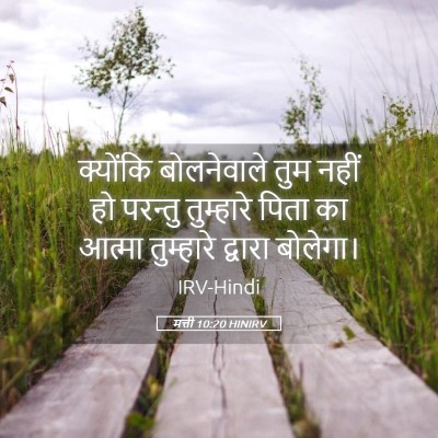 Picture 05 - मत्ती 10:20 HINIRV - क्योंकि बोलनेवाले - Bible Verse Picture