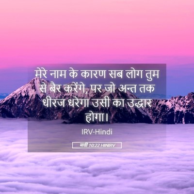 Picture 05 - मत्ती 10:22 HINIRV - मेरे नाम के कारण सब - Bible Verse Picture