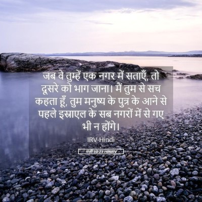 Picture 05 - मत्ती 10:23 HINIRV - जब वे तुम्हें एक - Bible Verse Picture