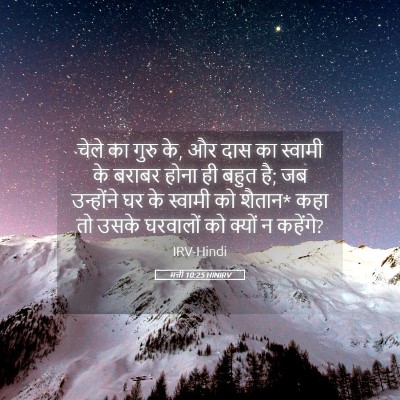 Picture 05 - मत्ती 10:25 HINIRV - चेले का गुरु के, और - Bible Verse Picture