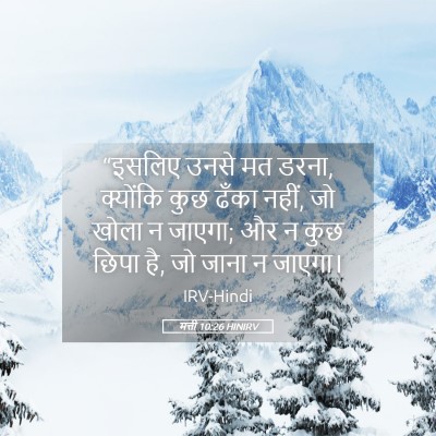 Picture 05 - मत्ती 10:26 HINIRV - “इसलिए उनसे मत - Bible Verse Picture