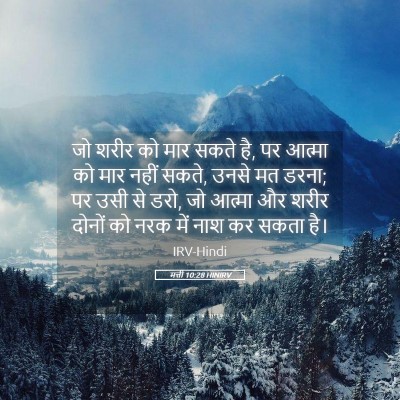 Picture 05 - मत्ती 10:28 HINIRV - जो शरीर को मार सकते - Bible Verse Picture