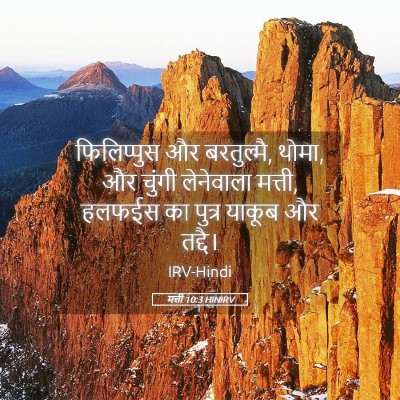 Picture 05 - मत्ती 10:3 HINIRV - फिलिप्पुस और - Bible Verse Picture