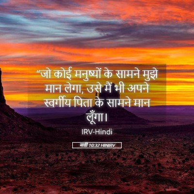 Picture 05 - मत्ती 10:32 HINIRV - “जो कोई मनुष्यों - Bible Verse Picture