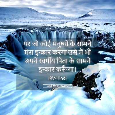 Picture 05 - मत्ती 10:33 HINIRV - पर जो कोई मनुष्यों - Bible Verse Picture
