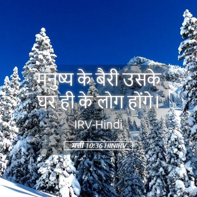 Picture 05 - मत्ती 10:36 HINIRV - मनुष्य के बैरी - Bible Verse Picture