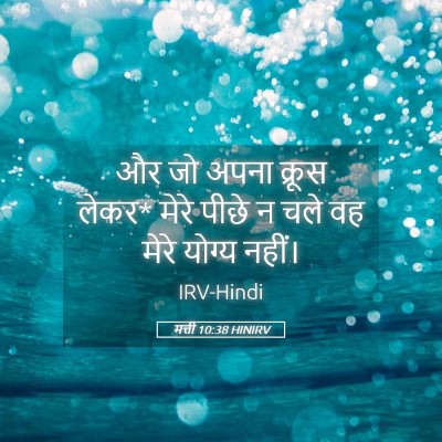 Picture 05 - मत्ती 10:38 HINIRV - और जो अपना क्रूस - Bible Verse Picture