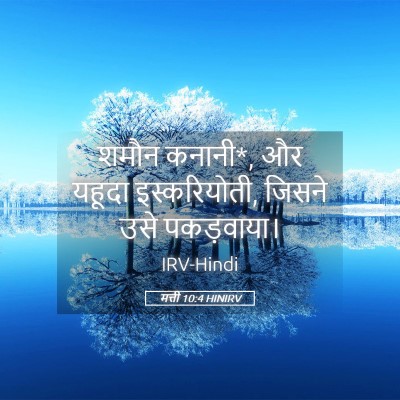 Picture 05 - मत्ती 10:4 HINIRV - शमौन कनानी*, और - Bible Verse Picture