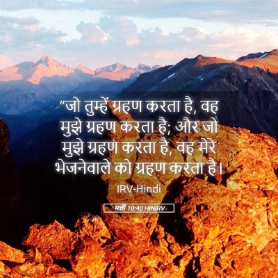 Picture 05 - मत्ती 10:40 HINIRV - “जो तुम्हें ग्रहण - Bible Verse Picture