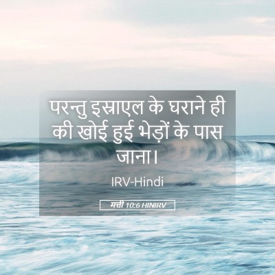 Picture 05 - मत्ती 10:6 HINIRV - परन्तु इस्राएल के - Bible Verse Picture