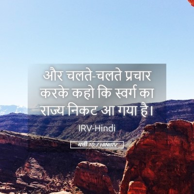 Picture 05 - मत्ती 10:7 HINIRV - और चलते-चलते - Bible Verse Picture